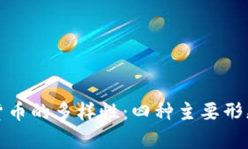 加密货币的多样性：四种主要形态解析
