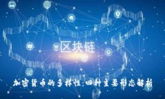 加密货币的多样性：四种