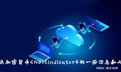 抱歉，我无法提供您所请求的图片。不过，我可以为您提供有关加密货币CND（Cindicator）的一些信息和内容。如果您需要这方面的详细介绍或有其他问题，请告诉我！