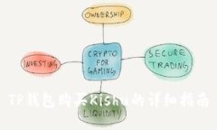 TP钱包购买Kishu的详细指南