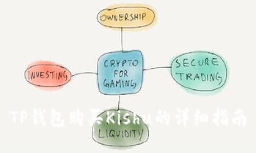 TP钱包购买Kishu的详细指南