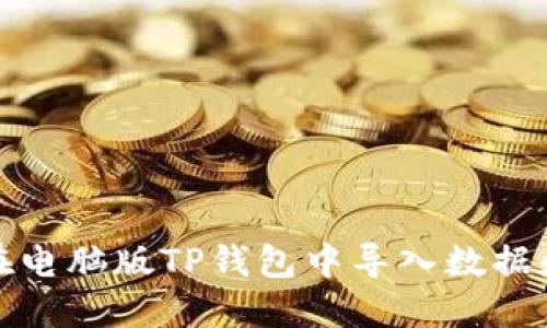 如何在电脑版TP钱包中导入数据和钱包
