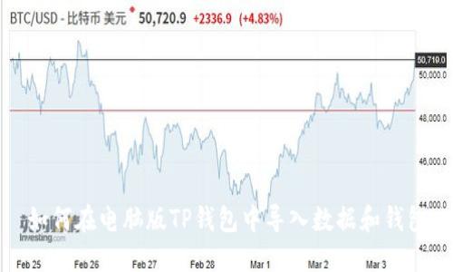 如何在电脑版TP钱包中导入数据和钱包