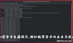 加密货币生存模式：揭秘