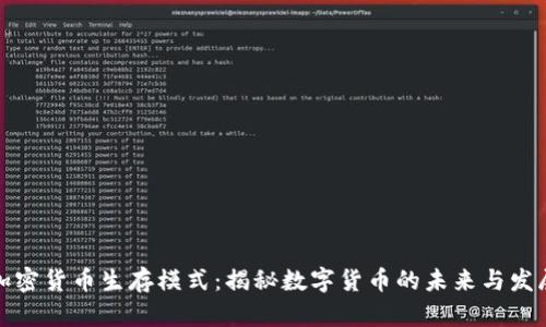 加密货币生存模式：揭秘数字货币的未来与发展