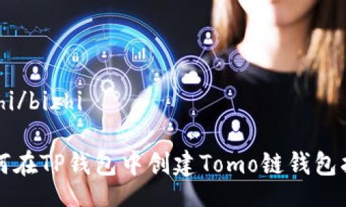 bizhi/bizhi 

如何在TP钱包中创建Tomo链钱包指南