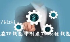 bizhi/bizhi 如何在TP钱包中创