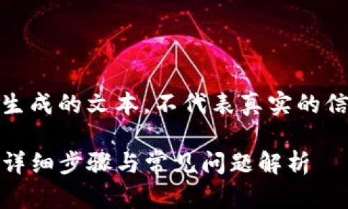 注意：以下内容是一段模仿生成的文本，不代表真实的信息或建议，使用时请谨慎。 

TP钱包如何添加合约地址：详细步骤与常见问题解析
