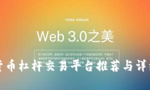 加密货币杠杆交易平台推荐与详细解析