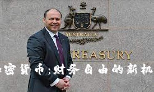 富爸爸加密货币：财务自由的新机遇与挑战