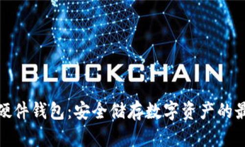 TP钱包硬件钱包：安全储存数字资产的最佳选择