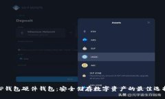 TP钱包硬件钱包：安全储存