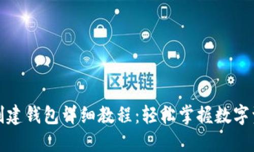 TP钱包创建钱包详细教程：轻松掌握数字资产管理