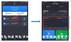 TP钱包创建钱包详细教程：