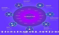 加密货币杠杆交易的风险
