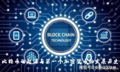 比特币的起源与第一个加