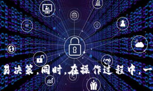 tp钱包如何快速上架交易所的全面指南

tp钱包, 上架交易所, 加密货币, 交易平台, 钱包使用/guanjianci

引言
随着加密货币的普及，越来越多的用户开始使用数字钱包来管理他们的资产。在众多钱包中，tp钱包因其简单易用和功能强大而受到用户的青睐。然而，很多用户在操作过程中可能会遇到一个问题，即如何将tp钱包的资产上架到交易所进行交易。在本文中，我们将详细介绍tp钱包如何上架到交易所的步骤、注意事项，以及可能遇到的问题。

什么是tp钱包？
tp钱包是一款功能强大的数字货币钱包，它支持多种加密货币的存储和管理，用户可以通过它进行资产的转移、兑换等操作。此外，tp钱包还提供了多个安全策略来保障用户的资产安全，比如多重签名技术和私钥备份等。除了钱包的基本功能外，tp钱包也逐渐与多个交易所建立合作，方便用户将资产进行交易。

为什么需要将tp钱包的资产上架到交易所
在加密货币的交易生态中，将资产上架到交易所是一个关键步骤。通过交易所，用户能够将自己的数字资产进行交易、兑换或投资，甚至可以通过交易所实现资产的增值。同时，上架到交易所也为用户提供了一个更加广泛的交易平台，使他们能够接触到更多的交易对和市场动态。这不仅增加了资产的流动性，也为用户带来了更多的投资机会。

tp钱包上架交易所的准备工作
在进行资产上架交易所之前，用户需要做好充分的准备。具体包括：
ul
    li注册交易所账户：选择一个信誉良好的交易所，完成注册并通过身份验证。/li
    li了解交易对：熟悉tp钱包支持的交易对和市场情况，确保选择合适的交易对进行操作。/li
    li安全设置：在交易所设置强密码、两步验证等安全措施，保护账户安全。/li
/ul

tp钱包如何上架交易所的具体步骤
1. 打开tp钱包，找到你希望上架的加密货币；
2. 点击该货币的“发送”或“转出”按钮；
3. 在交易所找到相应的充值地址，对应的币种；
4. 将充值地址复制到tp钱包中；
5. 确认转账的金额并进行安全验证；
6. 提交转账请求，等待交易所确认交易，资产成功上架。

上架后如何进行交易
资产成功上架后，用户可以在交易所进行交易。用户需要了解市场行情，选择合适的时机进行买入或卖出。在交易过程中，务必要注意市场波动，合理控制风险。同时，可以使用交易所提供的技术分析工具及社区讨论获取更多决策依据。

可能遇到的问题及解决方案
在上架资产到交易所的过程中，用户可能会遇到一些问题，以下是五个常见问题及其解决方案：

问题一：充值失败，资产未到账如何处理？
在进行资产上架的过程中，有时会发生充值失败的情况，导致资产未能成功到账。这种情况可能由多方面原因造成，比如：
1. 地址错误：检查钱包中输入的充值地址是否与交易所提供的地址一致。如果出错，资产将无法到账。
2. 网络问题：在进行转账时，区块链网络如果出现拥堵或故障，也可能导致充值延迟。可以通过区块链浏览器查询转账状态。
3. 交易确认时间：不同的币种确认时间不同，有些数字货币需要较长的确认时间。用户需要耐心等待。
4. 咨询客服：如果充值长时间未到账，可以及时联系交易所客服，了解具体情况并解决问题。

问题二：交易所安全性如何保障？
交易所的安全性非常重要，用户在选择交易所时，一定要注意以下几点：
1. 验证交易所背景：选择一些知名度高、用户评价好的交易所，这通常能保障相对安全性。
2. 安全功能：检查交易所是否具备双重验证、冷钱包等安全功能，这些都是保护用户资产的重要措施。
3. 用户反馈：关注网上的用户评论，及时了解交易所可能存在的安全隐患。
4. 定期更改密码：定期更改交易所的登录密码，并避免使用相同的密码，以防泄漏。

问题三：如何选择合适的交易对？
选择合适的交易对对于资产交易至关重要，以下是一些建议：
1. 市场分析：在选择交易对时，要分析市场趋势，包括价格走势、成交量等，以做出合理选择。
2. 流动性：优先选择流动性好的交易对，流动性高的交易对交易方便，价格波动相对较小。
3. 手续费：不同交易对的手续费不同，需仔细比对，选择符合自己需求的交易对。
4. 投资策略：制定自己的投资策略，不要盲目跟风，根据自身情况做出决策。

问题四：tp钱包与交易所链接的不支持币种如何处理？
有时，tp钱包可能会存在不支持交易所的币种情况，这时可以选择以下几种方式：
1. 转入支持币种：若tp钱包中有其他支持的币种，可以将其先转入交易所，然后进行交易。
2. 寻求兑换：使用tp钱包中的支持币种进行兑换，将其转化为交易所支持的币种。
3. 等待支持：保持关注tp钱包的动态，看看不支持币种的后续情况，调研其潜在上架交易所的可能性。

问题五：如何提高上架成功率？
用户在将资产上架到交易所时，有几个要点可以帮助提高上架成功的几率：
1. 选择合适时间：在市场行情较好、交易量大的时段进行交易，上架成功率相对较高。
2. 注意资产安全：在进行转账时，一定要保障账户的安全，设定强密码并进行双重验证。
3. 了解平台规则：熟悉交易所的充值及上架规则，以保证转账过程顺畅无误。
4. 保持耐心：上架过程可能需要时间，一旦确认转账成功，请耐心等待交易所的确认，不要频繁刷新或操作。

结论
综上所述，tp钱包作为一款优质的数字货币钱包，通过适当的步骤和准备，可以方便地将资产上架到交易所进行交易。用户需时刻关注市场行情和交易所的动态，以便做出最佳的交易决策。同时，在操作过程中，一定要注意安全性，保障自己的资产不受损失。希望这篇指南能够帮助你顺利完成tp钱包资产的上架交易。如果你还有任何疑问或困惑，欢迎随时咨询相关专家或经验丰富的交易者。
