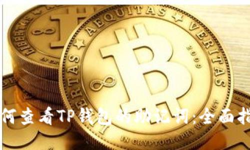 如何查看TP钱包的助记词：全面指南