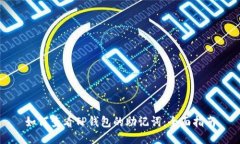 如何查看TP钱包的助记词：