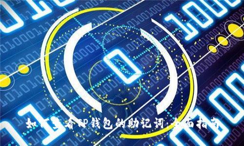 如何查看TP钱包的助记词：全面指南