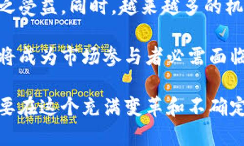 baioti深入解析：加密货币与加密通证的区别与联系/baioti  
加密货币, 加密通证, 区块链, 经济模型, 投资策略/guanjianci  

随着区块链技术的发展，加密货币与加密通证逐渐进入了公众的视野。它们不仅改变了金融世界的格局，而且在科技、商业等多个领域产生了深远的影响。在这个背景下，了解加密货币与加密通证的区别与联系显得尤为重要。本文将详细阐述这两者的特点、用途、投资前景以及相关法律法规等方面的问题。

什么是加密货币？
加密货币是基于区块链技术的一种数字资产，其主要特点是采用加密技术来保证交易的安全性和匿名性。相比于传统货币，加密货币不受任何政府或中央机构的控制，拥有去中心化和抗审查的特性。比特币（Bitcoin）是第一种加密货币，它于2009年推出，之后涌现出以太坊（Ethereum）、瑞波币（Ripple）、莱特币（Litecoin）等多种加密货币。

加密货币的运作基于区块链技术，每一笔交易都记录在一个公共的、不可篡改的账本上。这意味着交易透明且可追溯，从而减少了欺诈和洗钱的风险。用户可以通过挖矿、交易所购买等方式获得加密货币，并在支持的商家处进行消费。

什么是加密通证？
加密通证，也称为代币（Token），是建立在现有区块链平台上的数字资产。与加密货币不同，加密通证通常不是独立存在的，而是依赖于其他区块链技术的基础。比如，以太坊网络上发行的通证（ERC-20代币）就依赖于以太坊的区块链基础设施。

加密通证可以分为多种类型，其中包括实用通证（Utility Token）、证券通证（Security Token）和稳定币（Stablecoin）等。实用通证通常用于购买商品或服务，证券通证则代表投资权益，而稳定币则与法定货币或其他资产挂钩，以保持其价值的相对稳定。

加密货币与加密通证的区别
尽管加密货币与加密通证都属于数字资产，但二者存在显著的区别。首先，加密货币主要用于作为一种货币，目的是在网络上进行交易和支付，而加密通证则通常具有特定的应用场景和功能。

其次，加密货币通常是独立的区块链项目，有其自主的共识机制和经济模型；而加密通证往往依附于其他区块链平台，其发行和管理通常受到该平台开发团队的控制。最后，加密货币的价值主要依赖于市场供需关系，而加密通证的价值可能会受到其所代表的权益或功能的影响。

加密货币的投资前景如何？
近年来，加密货币市场经历了剧烈波动，吸引了越来越多的投资者。尽管加密货币的价格波动性较大，但其潜在的回报率也是相当可观的。许多投资者视其为一种对冲传统金融市场风险的工具，同时也是追求高风险高回报的投资方式。

然而，投资加密货币也伴随着不小的风险。由于缺乏监管，加密货币市场遭受黑客攻击的事件时有发生，投资者的资产安全面临威胁。此外，市场的投机心理也促使许多用户盲目跟风，导致资产泡沫的形成。

加密通证的经济模型与投资策略
加密通证的经济模型通常与其实际应用场景密切相关。例如，实用通证的价值大多来源于其能够提供的实际服务或功能，用户在购买该通证时，实质上是在为未来的服务支付。

因此，制定合理的投资策略是参与加密通证市场的重要一环。首先，投资者需要在投资之前详细研究相应项目的白皮书，了解其商业模式、团队背景、技术细节等信息，以判断其未来潜力。其次，投资者还应关注项目进展和市场反馈，及时调整投资策略。

加密货币与加密通证相关法律法规的影响
尽管加密货币与加密通证在全球范围内的接受程度不断提升，但其法律地位仍然较为模糊。各国对这两者的监管政策迥异，有的国家积极推动区块链技术的发展，有的则因担心风险采取了限制措施。

例如，美国证券交易委员会（SEC）对加密通证的监管较为严格，认为部分通证属于证券，需要遵循证券法。然而，在其他一些国家或地区，相关的法律法规仍在完善中，对投资者的保护措施尚未建立。

可能的相关问题
ol
listrong加密货币和加密通证的安全问题有哪些？/strong/li
listrong投资加密货币的风险与回报分析/strong/li
listrong如何选择合适的加密通证进行投资？/strong/li
listrong各国对加密货币和通证的监管政策/strong/li
listrong未来的加密市场将会如何发展？/strong/li
/ol

加密货币和加密通证的安全问题有哪些？
安全问题是加密货币和加密通证长期以来受到广泛关注的核心议题。由于其去中心化、匿名性等特点，导致黑客攻击和欺诈行为在此领域屡见不鲜。

首先，钱包安全是加密资产安全中最为重要的一环。用户在使用数字钱包时，如果没有采取额外的安全措施（如双重验证），其资产可能会因黑客攻击而被盗。使用硬件钱包、冷钱包等都可以有效提高安全性。

其次，交易所安全同样面临严峻挑战。许多加密货币交易所受到黑客攻击，造成用户资产损失。例如，知名交易所Mt. Gox曾在2014年被黑客攻陷，导致超过45万比特币被盗取。

最后， phishing（网络钓鱼）攻击也是常见风险。攻击者发送伪装成真实网站的链接，诱导用户输入私密信息，从而盗取资产。因此，用户在操作时应提高警惕，仔细辨别信息的真伪。

投资加密货币的风险与回报分析
加密货币投资的风险与回报并存，许多投资者在追求高收益的同时未必意识到风险的存在。首先，加密市场的波动性极大，价格波动可以在短时间内达到百分之数十。例如，比特币在2017年曾经历了从千美元到近两万美元的涨幅和随后的大幅下滑，这种剧烈波动影响了大量投资者的心理。

其次，市场的信息不对称以及监管的不明确导致了投资风险加大。许多无良项目在市场上抬头，投资者如果没有充分的尽职调查，极有可能被坑。

虽然风险巨大，许多投资者依然愿意参与其中，因为加密货币有着良好的长期投资前景。随着主流金融体系的逐渐适应，越来越多的机构开始配置加密资产，推动市场蓬勃发展。而且，投资者能够通过风险管理、资产组合等方式来降低投资风险。因此，明智的投资者在了解市场的同时，也应该采取合理的风险控制措施。

如何选择合适的加密通证进行投资？
选择合适的加密通证进行投资有助于获得更好的回报。考虑到加密通证市场的多样性，投资者首先需要关注项目的白皮书。分析项目的技术背景、商业模式、团队经验等，将有助于判断其未来潜力。

此外，市场表现也是关键考虑因素。观察加密通证的历史价格走势、交易量等数据，有助于评估其市场接受度。建议投资者关注项目的社群活跃度、媒体吻合度等，这些指标往往能反映出项目的真实价值。

最后，风险管理同样不可忽视。在选择通证进行投资之前，投资者需要根据自身的风险承受能力来决定投资金额。而适时的调整投资策略，确保资产平衡与分散投資，也能有效地降低潜在损失。

各国对加密货币和通证的监管政策
加密货币与通证的监管政策各国差异显著，成为影响市场发展的重要因素。例如，在美国，证券交易委员会（SEC）对加密通证的监管相对严格，部分通证被认定为证券，需遵循相关法律法规。美国多州也开始出台地方性法规，以监管和指导加密货币交易与使用。

相比之下，一些国家对加密货币采取更为宽松的政策。例如，中国最初推动区块链技术发展，但在2017年禁绝了ICO（首次代币发行）和交易所，从而限制了其发展。

此外，一些国家如萨尔瓦多甚至做出政策决定，将比特币定为法定货币。通过营造良好的营商环境，促进区块链技术的应用与发展。总体来看，监管政策的逐步细化将为整个行业的健康发展提供保障。

未来的加密市场将会如何发展？
未来的加密市场将会面临机遇与挑战并存的局面。随着区块链技术持续进步，越来越多的现实场景将被革命性地转变，例如金融、供应链、医疗等领域都会因之受益。同时，越来越多的机构投资者开始进入这一市场，将为其注入更多的资本与活力。

然而，未来的发展同样面临诸多挑战。包括但不限于监管政策的不确定性、市场的竞争加剧以及技术的安全问题等等。如何有效地平衡技术创新与法律法规，将成为市场参与者必需面临的课题。

综上所述，加密货币与加密通证的关系复杂多样，它们不仅在金融市场中开辟了新的投资机会，也给传统的金融体系带来了许多挑战。对于广大投资者而言，要在这个充满变革和不确定性的市场中立足，除了努力学习相关知识，制定合理的投资策略，充分了解市场的动态变化同样至关重要。
