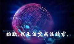 抱歉，我无法完成该请求
