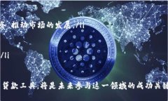 biao加密货币贷款的新政策