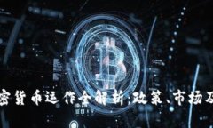 新加坡加密货币运作全解