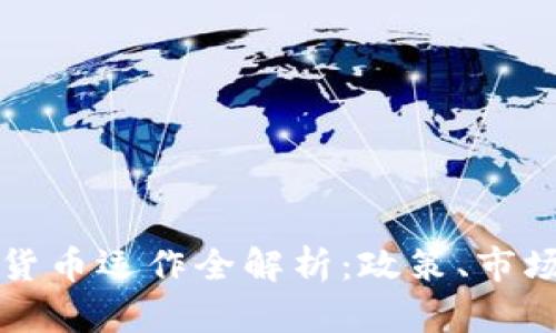 新加坡加密货币运作全解析：政策、市场及未来趋势