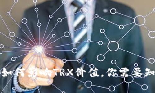 TP钱包如何影响TRX价值，你需要知道的事