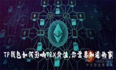 TP钱包如何影响TRX价值，你