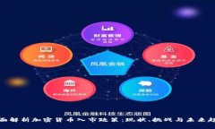全面解析加密货币入市政