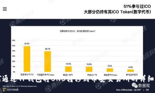 如何通过TP钱包将BNB转移到币安交易所的详细指南