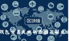 TP钱包交易失败的原因及解