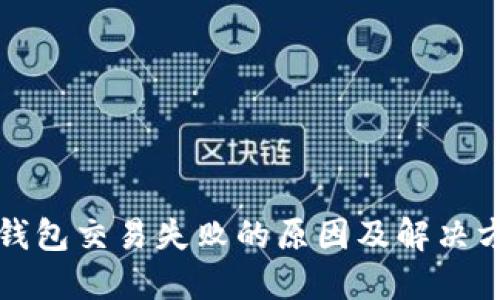 TP钱包交易失败的原因及解决方案