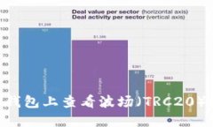 如何在TP钱包上查看波场（