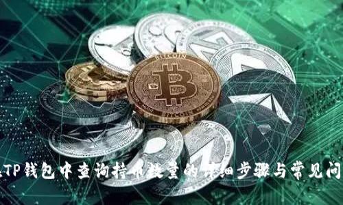 如何在TP钱包中查询持币数量的详细步骤与常见问题解答