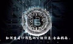 如何查看TP钱包的公链信息