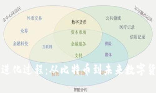 货币加密进化过程：从比特币到未来数字货币的演变