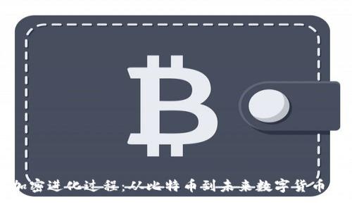 货币加密进化过程：从比特币到未来数字货币的演变