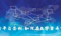 加密货币跨平台套利：如