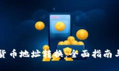 如何进行加密货币地址转