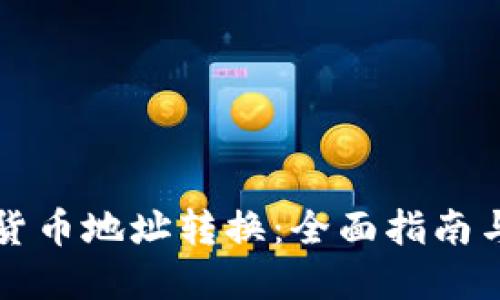 如何进行加密货币地址转换：全面指南与实用工具推荐