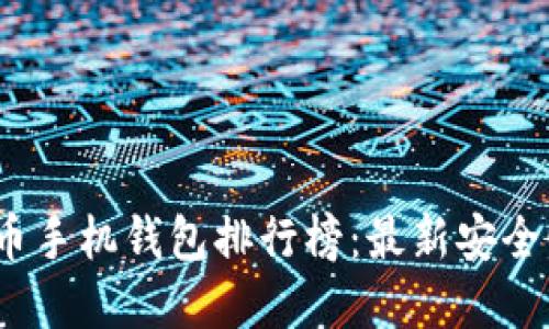 2023年虚拟货币手机钱包排行榜：最新安全性与便捷性评测