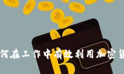 如何在工作中有效利用加密货币