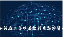 如何在工作中有效利用加