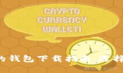 2023年最全面的钱包下载指