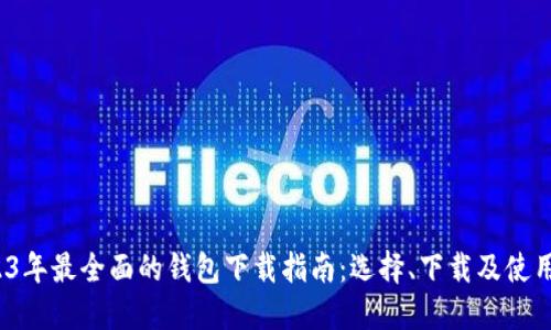  2023年最全面的钱包下载指南：选择、下载及使用技巧