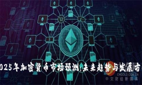 2025年加密货币市场预测：未来趋势与发展方向