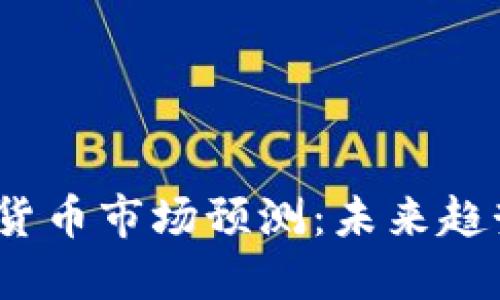 2025年加密货币市场预测：未来趋势与发展方向